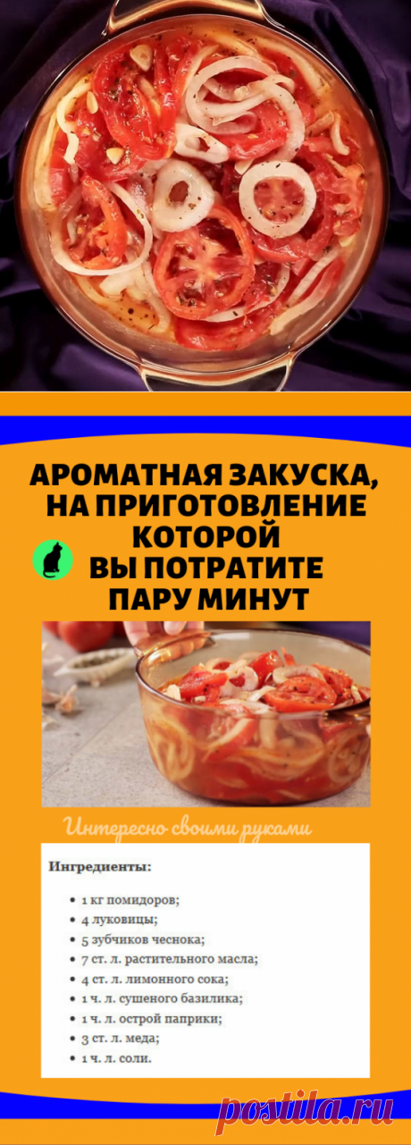 Ароматная закуска, на приготовление которой вы потратите пару минут. Вкусные рецепты своими руками