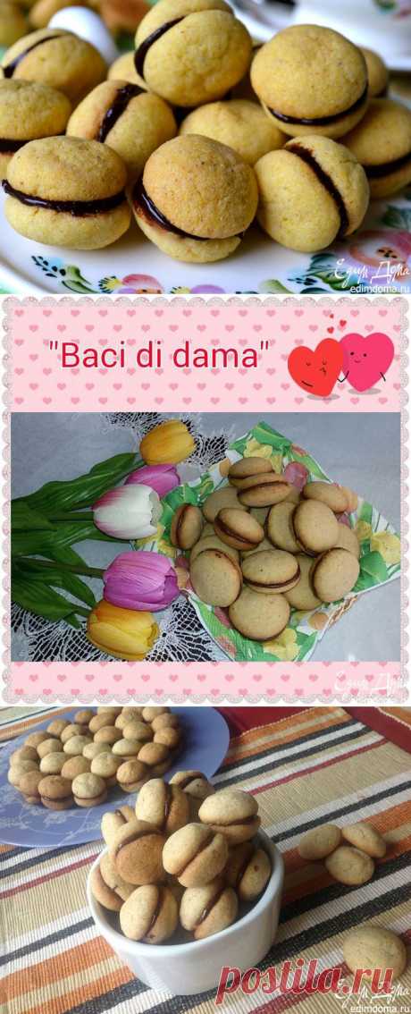 Печенье &quot;Поцелуи Дамы&quot; (Baci di dama) | Кулинарные рецепты от «Едим дома!»
