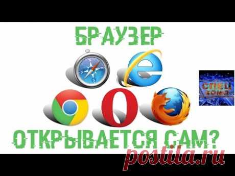 БРАУЗЕР ОТКРЫВАЕТСЯ САМ? Удаляем рекламный вирус 100%