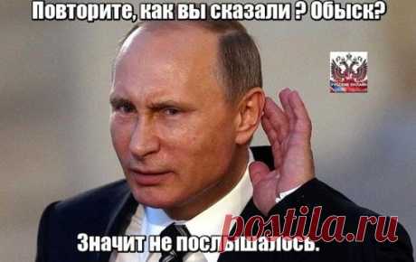 Новости из дурдома: Киевский суд разрешил обыскать администрацию Путина 
Печерский суд Киева разрешил обыскать администрацию президента России в Москве, сообщают украинские СМИ. 
Следователь по особо важным делам Генпрокуратуры Украины попросил доступ к вещам и документам с последующим изъятием, которые находятся во владении администрации президента Российской Федерации по адресу: г. Москва, ул. Ильинка, дом 23. 
Как объяснил суду следователь, «1 марта 2014 гражданин Украины, самоустранившись