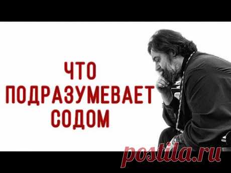 О грехах, которые вопиют к  небу. Протоиерей  Андрей Ткачёв.