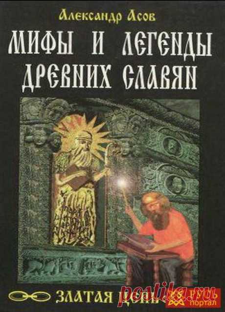 , славяне, мифы, легенды, язычество, древность, прародители славян, асов,