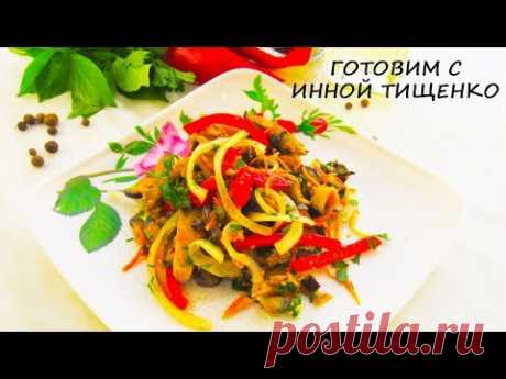 БАКЛАЖАНЫ по-корейски! Простой, вкусный, и недорогой салат из баклажанов!