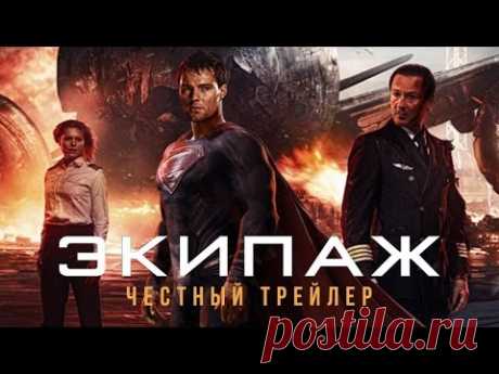 Прикольный трейлер к фильму "Экипаж" Николая Лебедева