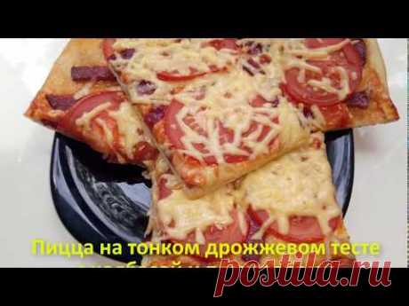 Пицца на тонком дрожжевом тесте с колбасой и помидорами - YouTube