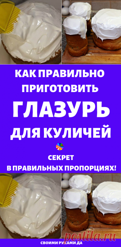 Как приготовить белковую глазурь для куличей: секрет в правильных пропорциях.