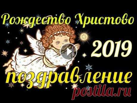 Рождество Христово 2019 поздравление с Рождеством Христовым поздравления прикольные Рождество Белый снег искрится....