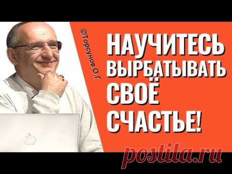 Не надо зависеть от чужого счастья, научитесь вырабатывать своё! Торсунов лекции.