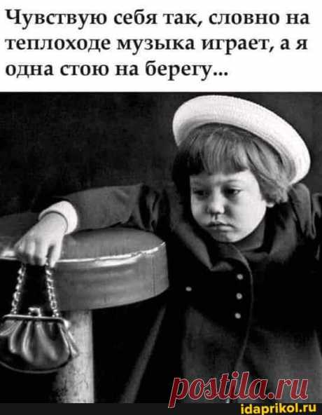 Чувствую себя так, словно на теплоходе музыка играет, а я одна стою на берету... - Такого вы еще не видели :) / АйДаПрикол :)