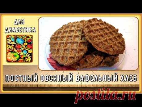 Хлеб диабетику. Постный, овсяный, вафельный. Готовится, как всегда, быстро и просто