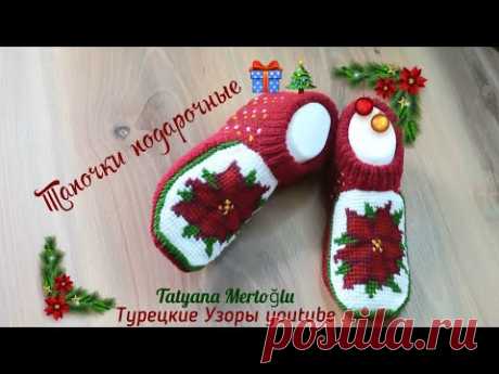 Вяжем тапочки в подарок🎁 🎄🎄🎄спицы+тунисское вязание♥️