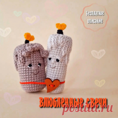 PDF Влюблённые свечи крючком. FREE crochet pattern; Аmigurumi toy patterns. Амигуруми схемы и описания на русском. Вязаные игрушки и поделки своими руками #amimore - горящая свеча ко дню Святого Валентина, свечка с огоньком в виде сердца к 14 февраля.