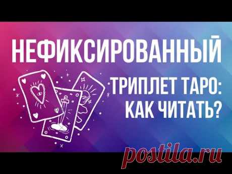 ТРИПЛЕТ ТАРО - как читать нефиксированные расклады? / ОБУЧЕНИЕ ТАРО БЕСПЛАТНО 👌