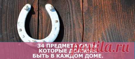 34 предмета силы, которые должны быть в каждом доме. - В потоке денег