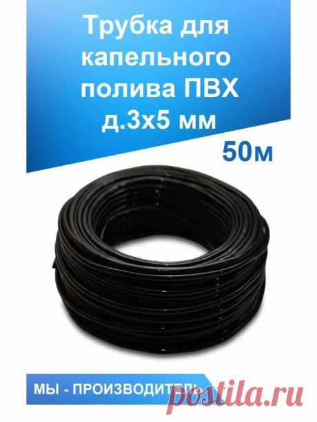 Трубка для капельного полива ПВХ 3/5мм чёрная L -50м Дримпул 137644480 купить за 894 ₽ в интернет-магазине Wildberries