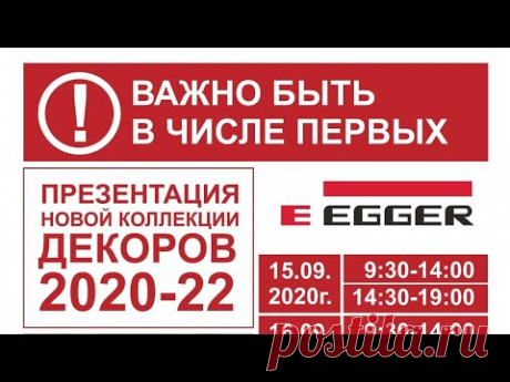 СЕМИНАР EGGER 2020 В ЕКАТЕРИНБУРГЕ