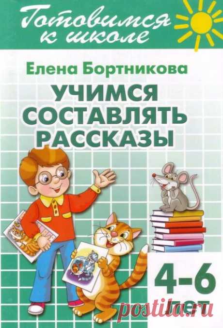 Бортникова Е. Учимся составлять рассказы 4-6 лет (1) (476x700, 377Kb)