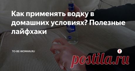 Как применять водку в домашних условиях? Полезные лайфхаки Употреблять водку внутрь вредно, а в некоторых случаях даже опасно. Но в быту это спиртной напиток станет просто настоящим спасением, он с легкостью заменит некоторые косметические и бытовые средства, да плюс к этому поможет существенно сэкономить.