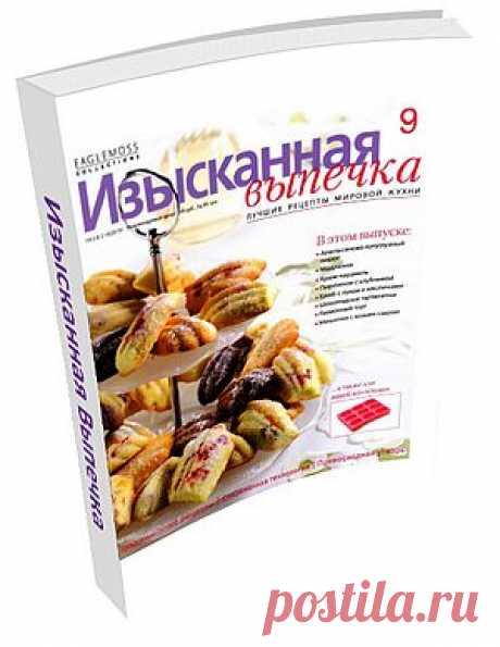 Изысканная Выпечка №9. В этом выпуске: Апельсиново-кукурузный пирог, Крем-карамель, Пирожное с клубникой, Хлеб с луком и маслинами, Шоколадные тарталетки, Лимонный торт, Мешочки с козьим сыром и многое другое!