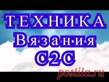 Техника вязания С2С (диагональ) - Мастер-класс + подборка идей (в конце)