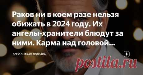 Раков ни в коем разе нельзя обижать в 2024 году. Их ангелы-хранители блюдут за ними. Карма над головой каждого недоброжелателя до 19 ноября Статья автора «Всё о знаках зодиака» в Дзене ✍: В статье мы рассмотрим, каким образом Ракам удается справляться с несправедливостью со стороны окружающих, иногда даже со стороны близких людей.