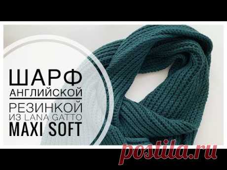 ШАРФ АНГЛИЙСКОЙ РЕЗИНКОЙ (БЕЗ НАКИДОВ) из LANA GATTO MAXI SOFT