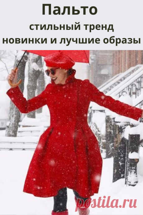 Пальто-годе — это красивое и стильное решение для женщин, которые хотят модно утеплиться к осени и зиме.