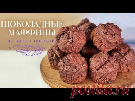 Милые МАФФИНЫ с ШОКОЛАДОМ🍮 Вкусный и ПРОСТОЙ рецепт😋 Шоколадные маффины НА КЕФИРЕ от Лизы Глинской😉