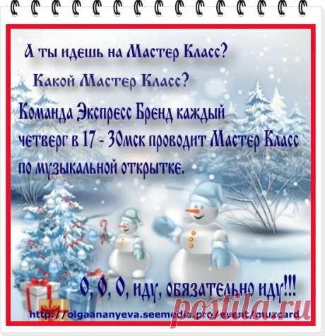 А вы в курсе, что музыкальная открытка влияет на ваш БРЕНД? Она оказывается ПРОДВИГАЕТ его! А вот как это нужно делать, вы узнаете сегодня на &amp;#127775; Мастер Классе по музыкальной открытке в 17 – 30мск   Тренинг Центр Экспресс Бренд Ждет Вас!!!
Подари Друзьям Улыбку и Музыкальную Открытку!!!