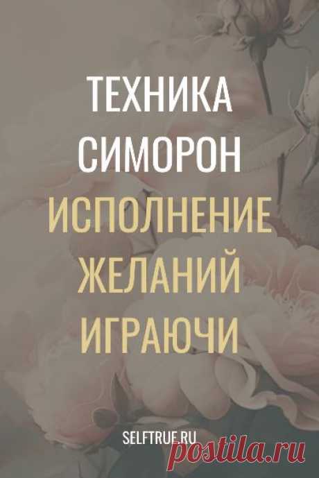 Техника симорон — это безотказное исполнение желаний. Узнайте всё про симорон и исполняйте свои желания играючи. #симорон #исполнение_желаний #техника_симорон #желания @selftrueru