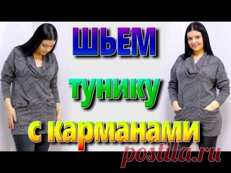 Как сшить тунику с карманами? Как сшить воротник хомут или водопад? - YouTube