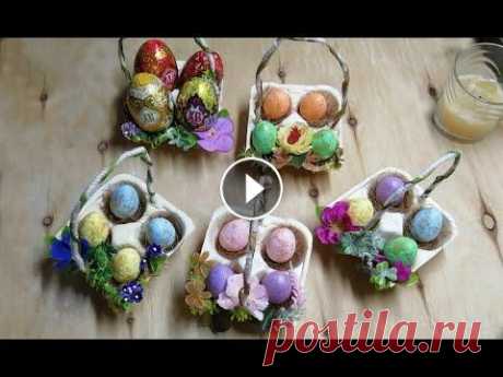 DIY: ПАСХАЛЬНЫЕ корзинки за 15 минут/ПАСХАЛЬНЫЙ декор Покажу вам, как из лотков от яиц можно сделать красивые корзиночки буквально за 15 минут. Туда можно положить крашенные яйца или шоколадные яйца для д...