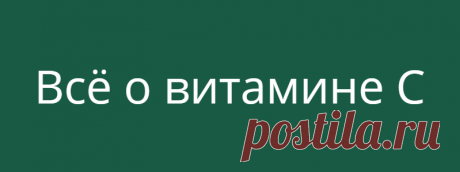 Всё о витамине С
Витамин С наряду с витамином А, витамином Е и селеном принадлежит к четырем самым важным антиокислителям в борьбе со свободными радикалами и служит нашему омоложению и поддержанию здоровья всех клеток.          Свободные радикалы — это вещества, у которых не хватает одного электрона, и поэтому они стремятся все окислить, то есть забрать недостающий электрон у одной […]
Читай дальше на сайте. Жми подробнее ➡