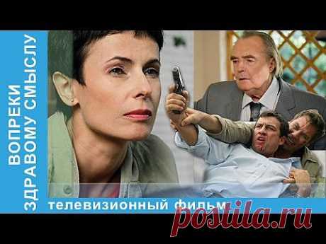 Вопреки здравому смыслу. Фильм. StarMedia. Мелодрама. - YouTube