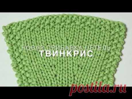 Твинкрис - новая прибавка петель