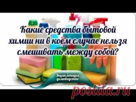Какие средства бытовой химии ни в коем случае нельзя смешивать между собой? - ЛЕНТЯЙКИ.РУЛЕНТЯЙКИ.РУ