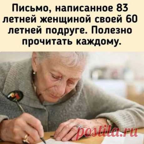 ​Письмо 83-летней женщины 60-летней подруге