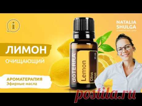 🍋Эфирное масло - Лимон | Лимон правила применения| Домашняя аптечка ДоТерра от Наталья  Шульга