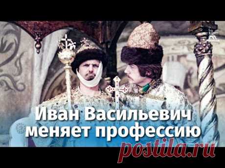 Иван Васильевич меняет профессию (HD)