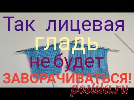 🔥Так лицевая гладь не будет заворачиваться! 🔥@Knitting_with_Vera#knitting #вязаниеспицами#вяжувсе