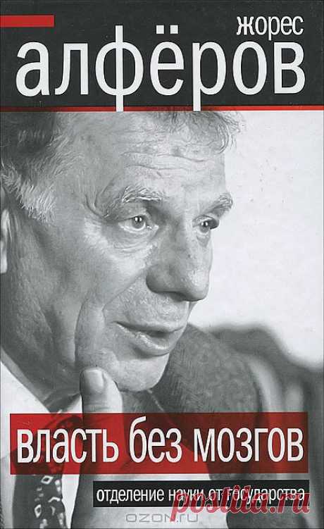 Ж. Алфёров о государстве и науке, образовании и здравохранении.