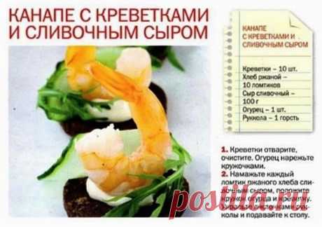 Канапе с креветками и сливочным сыром