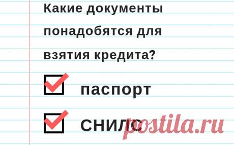 Кредитование по двум документам – СНИЛС  и паспорту, такое возможно? Конечно! Просто нужно знать банки, в которых есть подобные программы заимствования. Как вариант, можно получить банковскую ссуду в Почта банке, либо прокредитоваться в Тинькофф банке или Уральском банке. На что следует обратить внимание при взятии кредита по паспорту и СНИЛС? На банковские проценты и полную стоимость кредита. Преимущества такого кредитования – возможность получить деньги по двум документам.