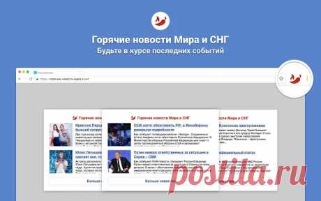 Горячие новости Мира и СНГ - Интернет-магазин Chrome