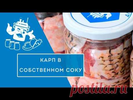 СОЧНЫЙ КАРП В СОБСТВЕННОМ СОКУ