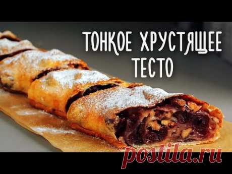 Тонкое и хрустящее тесто. ШТРУДЕЛЬ с вишней. How to Make AMAZING Strudel