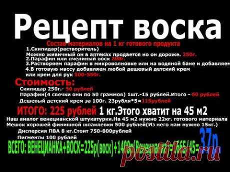 Секретный рецепт воска для венецианской штукатурки.Производители в ШОКЕ !!!Технологи в Шоке