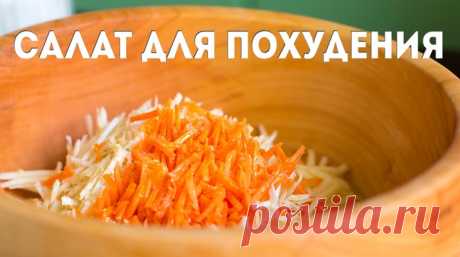 Недавно открыла для себя отличный вкусный рецепт, с помощью которого уже сбросила пару килограмм. Легкий, свежий и вкусненький салатик стал моим спасением в преддверии пляжного сезона. Попробуйте: и вы сами убедитесь, что худеть можно с наслаждением. Кушайте с удовольствием и пользой для вашей фигуры.