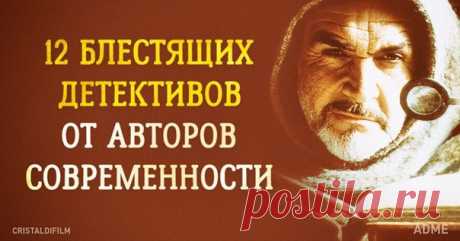 12 блестящих детективов от авторов современности: ↪ Не отпускают до последней строчки.