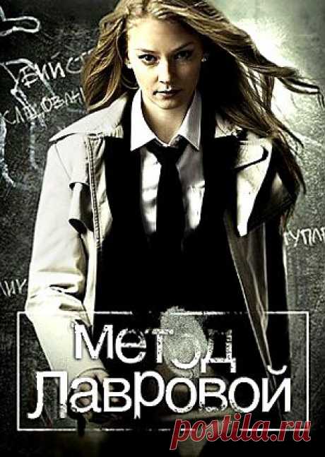 Сериал &quot;Метод Лавровой&quot; - смотреть легально и бесплатно онлайн на MEGOGO.NET